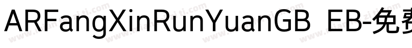 ARFangXinRunYuanGB EB字体转换